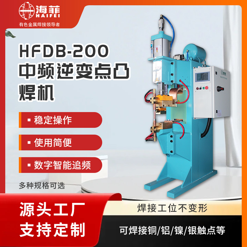 中頻點焊機(HFDB-200)